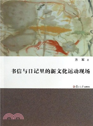 書信與日記裡的新文化運動現場（簡體書）