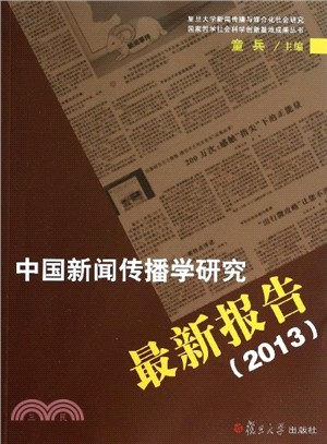 中國新聞傳播學研究最新報告(2013)（簡體書）