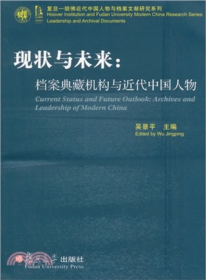 現狀與未來：檔案典藏機構與近代中國人物（簡體書）