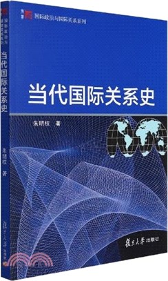 當代國際關係史（簡體書）