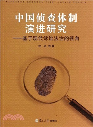 中國偵查體制演進研究：基於現代訴訟法治的視角（簡體書）