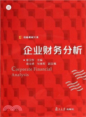 企業財務分析（簡體書）