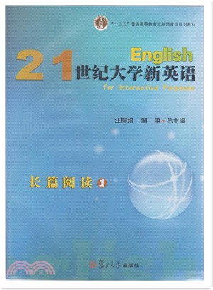 21世紀大學新英語長篇閱讀1（簡體書）