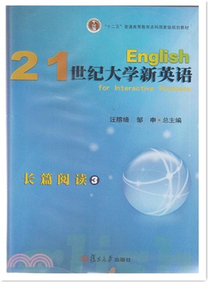 21世紀大學新英語長篇閱讀(修訂版)3（簡體書）