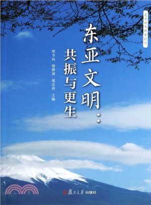 東亞文明：共振與更生（簡體書）