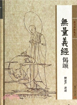 無量義經偈頌（簡體書）