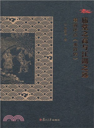 廟堂之高與江湖之遠：重新評點《水滸傳》（簡體書）