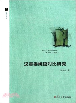 漢意委婉語對比研究（簡體書）