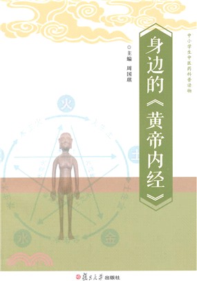 身邊的《黃帝內經》（簡體書）