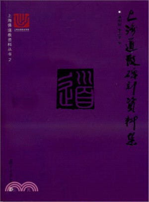 上海道教碑刻資料集（簡體書）