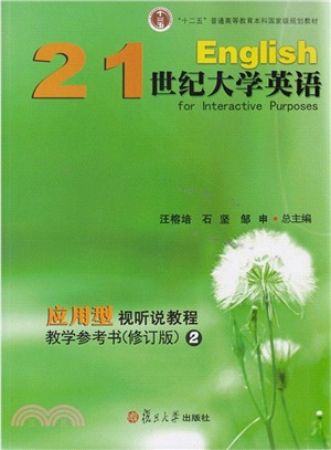 21世紀大學英語應用型：視聽說教程教學參考書(修訂版)2（簡體書）