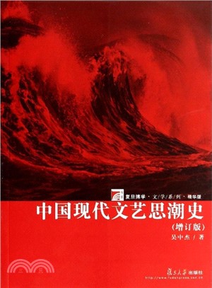 中國現代文藝思潮史(增訂版)（簡體書）