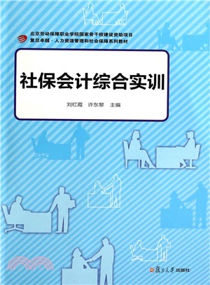 社保會計綜合實訓（簡體書）