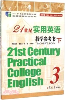 21世紀實用英語教學參考書3(全二冊)（簡體書）