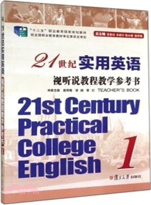 21世紀實用英語：視聽說教程教學參考書1（簡體書）
