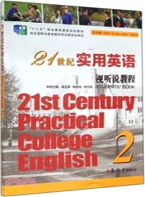 21世紀實用英語：視聽說教程2（簡體書）