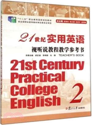 21世紀實用英語視聽說教程教學參考書(附光碟‧2)（簡體書）