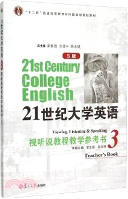 21世紀大學英語視聽說教學參考書(附光碟)3S版（簡體書）
