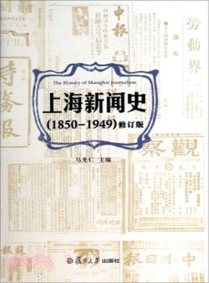 上海新聞史1850-1949(修訂版)（簡體書）