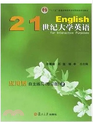 21世紀大學英語應用型自主練習2 修訂版 簡體書 三民網路書店