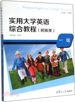 實用大學英語綜合教程：民族類(1級‧附光碟)（簡體書）