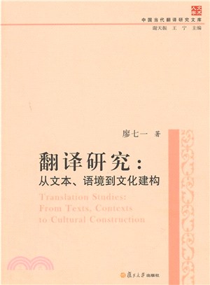 翻譯研究：從文本、語境到文化建構（簡體書）