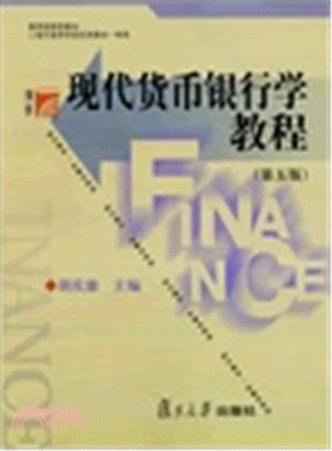 現代貨幣銀行學教程(第5版)（簡體書）