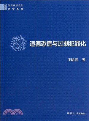 道德恐慌與過剩犯罪化（簡體書）