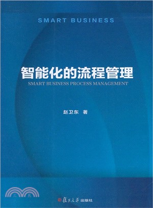 智慧化的流程管理（簡體書）