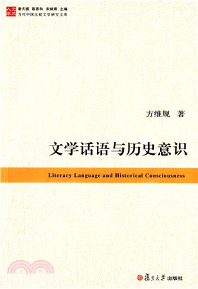 文學話語與歷史意識（簡體書）