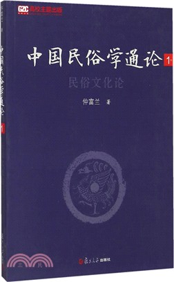 中國民俗學通論(第一卷)：民俗文化論（簡體書）