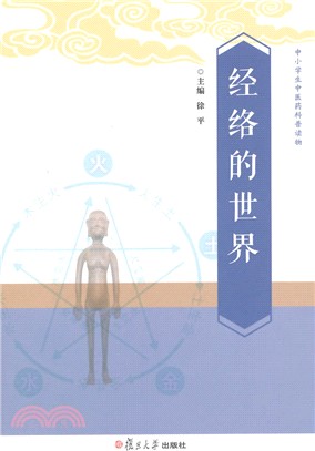 經絡的世界（簡體書）