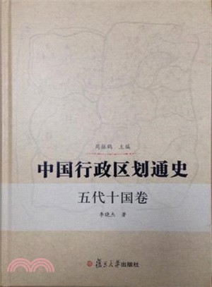 中國行政區劃通史：五代十國卷（簡體書）