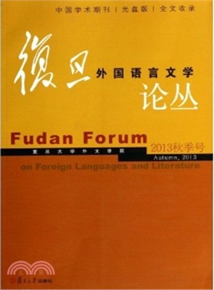 復旦外國語言文學論叢(2013年秋季號)（簡體書）