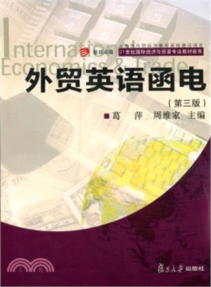 外貿英語函電(第3版)（簡體書）