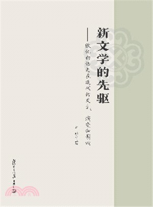 新文學的先驅：歐化白話文在近代的發生、演變和影響（簡體書）