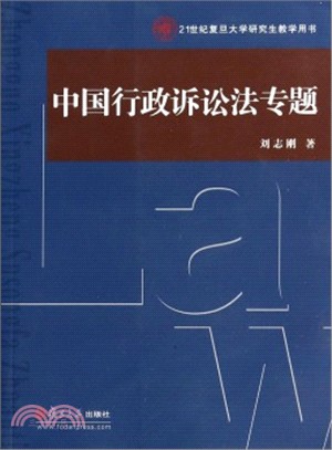 中國行政訴訟法專題（簡體書）