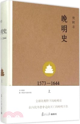 晚明史1573-1644‧上（簡體書）