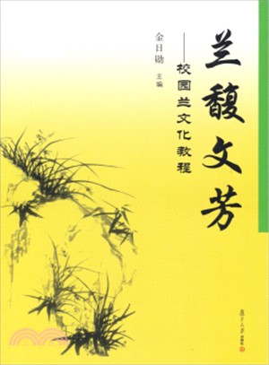 蘭馥文芳：校園蘭文化教程（簡體書）