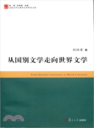 從國別文學走向世界文學（簡體書）