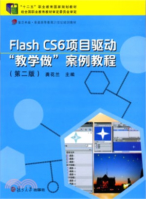 Flash CS6 項目驅動"教學做"案例教程(第二版)（簡體書）