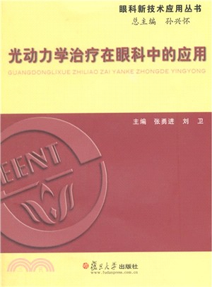 光動力學治療在眼科中的應用（簡體書）