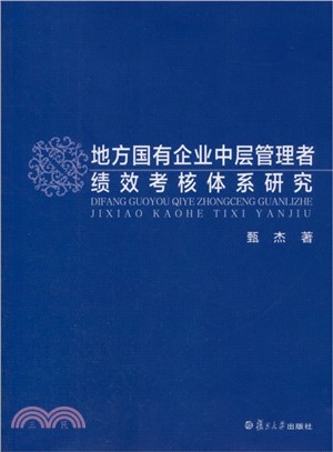 地方國有企業中層管理者績效考核體系研究（簡體書）