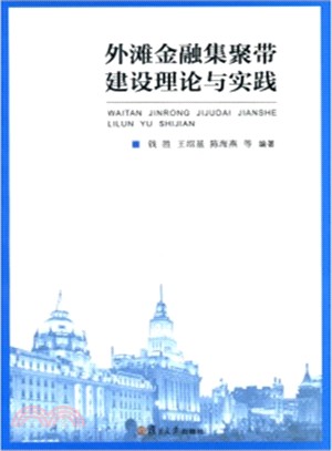 外灘金融集聚帶建設理論與實踐（簡體書）