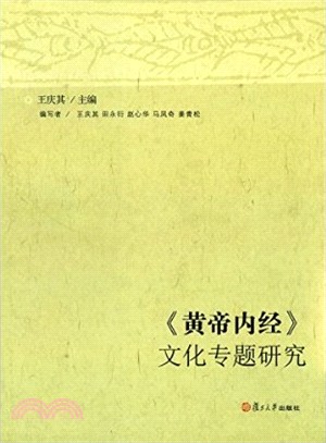 《黃帝內經》文化專題研究（簡體書）