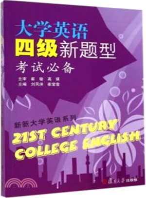 大學英語四級新題型考試必備(附光碟)（簡體書）