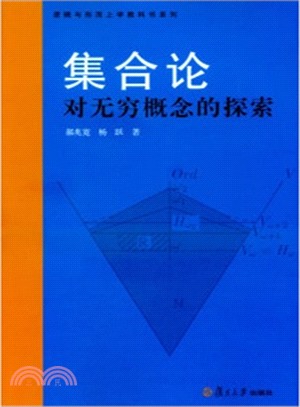 集合論：對無窮概念的探索（簡體書）