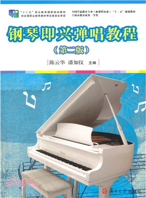 鋼琴即興彈唱教程(第二版)（簡體書）