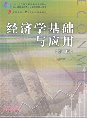經濟學基礎與應用(第2版)（簡體書）