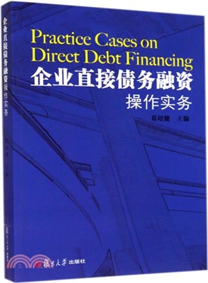 企業直接債務融資操作實務（簡體書）